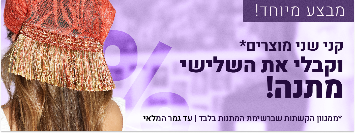 מבצע קני שניים וקבלי את השלישי במתנה